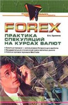 Forex: Практика спекуляций на курсах валют