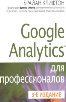 Google Analytics для профессионалов