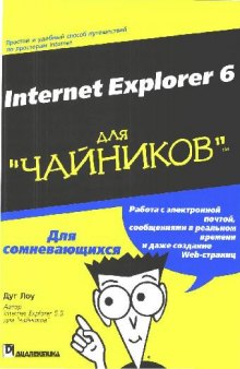 Internet Explorer 6 для ''чайников''
