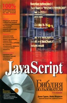 JavaScript. Библия пользователя