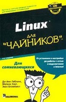 Linux для "чайников"