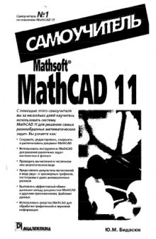 Mathsoft MathCAD 11. Самоучитель