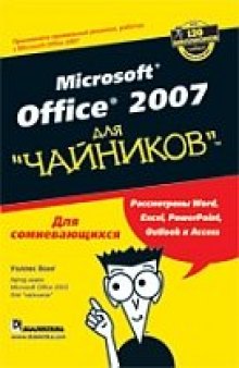 Microsoft Office 2007 для ''чайников''