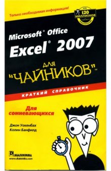 Microsoft Office Excel 2007 для "чайников". Краткий справочник