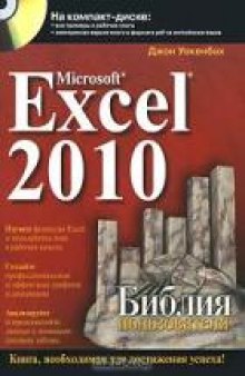 Mirosoft Excel 2010. Библия пользователя