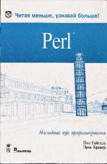 Perl. Наглядный курс программирования