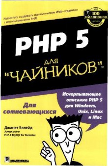 PHP 5 для ''чайников'': [исчерпывающее описание РНР 5 для Windows, Unix, Linux и Мас]