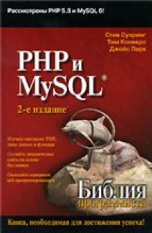 PHP и MySQL. Библия программиста