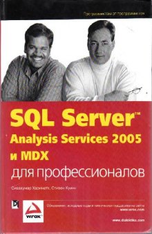 SQL Server 2005 Analysis Services и MDX для профессионалов