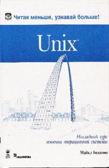 Unix. Наглядный курс освоения операционной системы