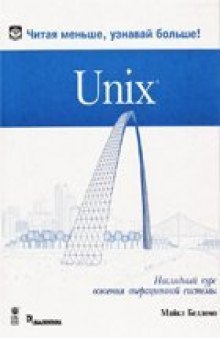 Unix. Наглядный курс освоения операционной системы