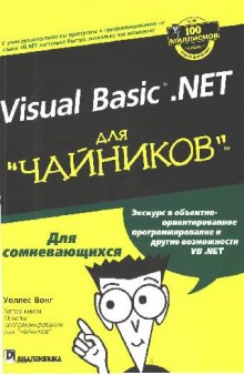 Visual Basic .NET для ''чайников''™: [Для сомневающихся]: [Пер. с англ.]