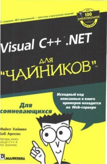 Visual C++ .NET для чайников. + CD