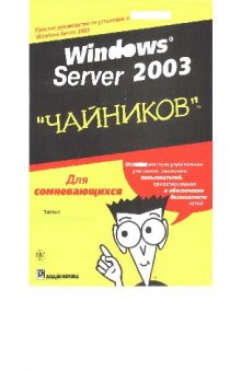 Windows Server 2003 для ''чайников'': [Простое рук. по установке и использованию Windows Server 2003]