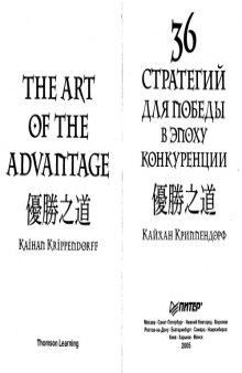36 стратегий для победы в эпоху конкуренции