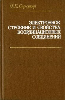 Электронное строение и свойства координационных соединений