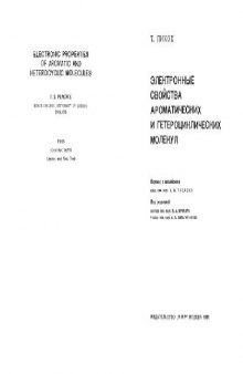 Электронные свойства ароматических и гетероциклических молекул