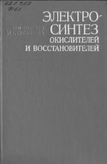 Электросинтез окислителей и восстановителей