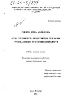 Дерматоглифическая конституция отдельных групп населения юга Тюменской области