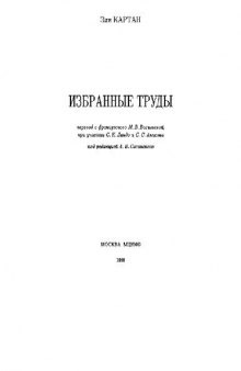 Избранные труды (группы Ли)