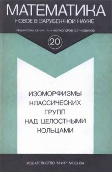 Изоморфизмы классических групп над целостными кольцами