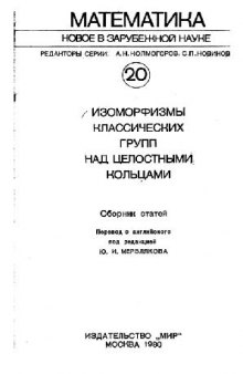 Изоморфизмы классических групп над целостными кольцами