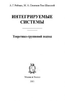 Интегрируемые системы. Теоретико-групповой подход