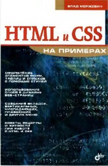 HTML и CSS на примерах