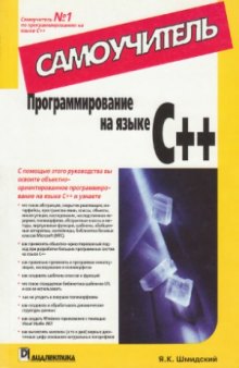 Программирование на языке C++. Самоучитель