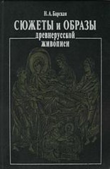 Сюжеты и образы древнерусской живописи