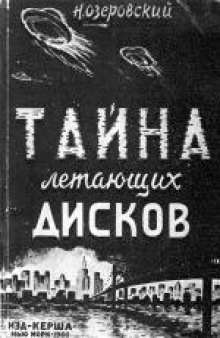 Тайна летающих дисков. Обложка работы художника Анатолия Стрижака