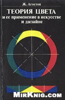 Теория цвета и ее применение в искусстве и дизайне