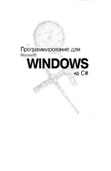 Программирование для Microsoft Windows на С #