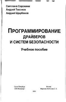 Программирование драйверов и систем безопасности