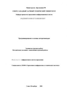 Программирование и основы алгоритмизации: Задания на курсовую работу, методические указания к выполнению курсовой работы