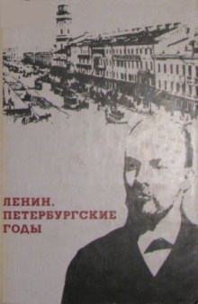 Ленин. Петербургские годы. По воспоминаниям современников и документам