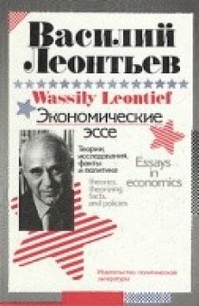 Леонтьев. Экономические эссе