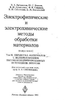 Электрофизические и электрохимические методы обработки материалов