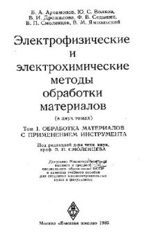 Электрофизические и электрохимические методы обработки материалов