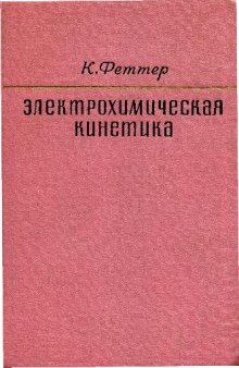 Электрохимическая кинетика