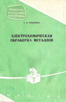 Электрохимическая обработка металлов