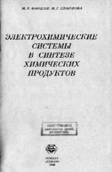 Электрохимические системы в синетезе химических продуктов