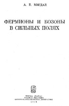 Фермионы и бозоны в сильных полях