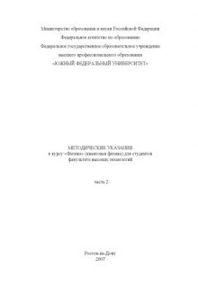 Физика (квантовая физика): Методические указания для студентов факультета высоких технологий. Часть 2