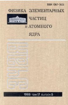 Физика элементарных частиц и атомного ядра (стр. 837-1088)