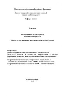 Физика. Задания на контрольную работу  5 ''Квантовая физика'': Методические указания к выполнению контрольной работы