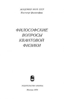 Философские вопросы квантовой физики