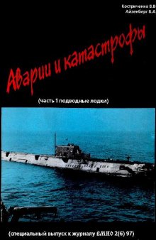 Аварии и катастрофы подводных лодок