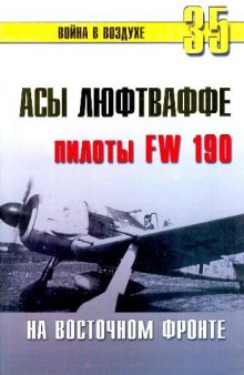 Асы Люфтваффе.Пилоты FW 190 на Восточном фронте
