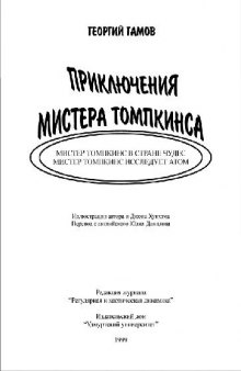 Приключения мистера Томпкинса